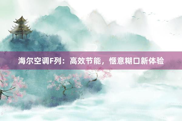 海尔空调F列：高效节能，惬意糊口新体验